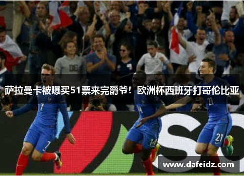 萨拉曼卡被曝买51票来完爵爷！欧洲杯西班牙打哥伦比亚