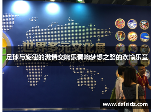 足球与旋律的激情交响乐奏响梦想之路的欢愉乐章