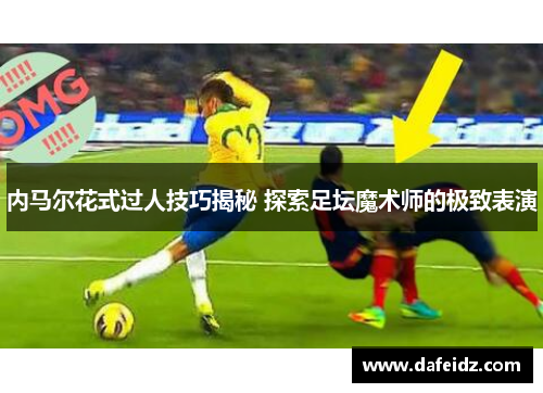 内马尔花式过人技巧揭秘 探索足坛魔术师的极致表演