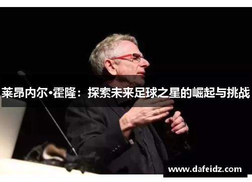 莱昂内尔·霍隆：探索未来足球之星的崛起与挑战
