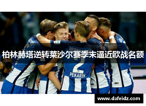 柏林赫塔逆转莱沙尔赛季末逼近欧战名额