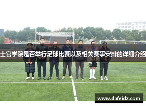 士官学院是否举行足球比赛以及相关赛事安排的详细介绍