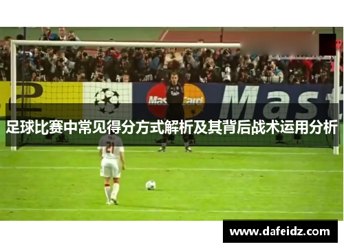 足球比赛中常见得分方式解析及其背后战术运用分析
