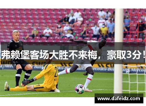 弗赖堡客场大胜不来梅，豪取3分！