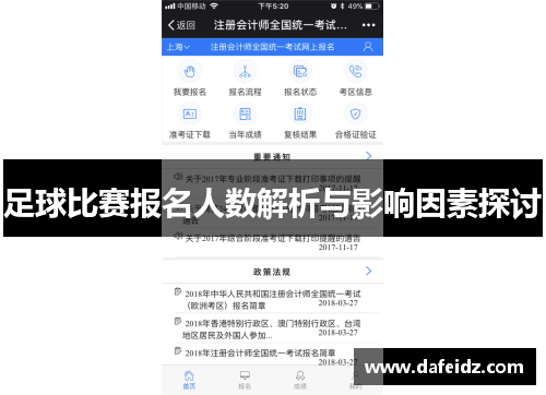足球比赛报名人数解析与影响因素探讨