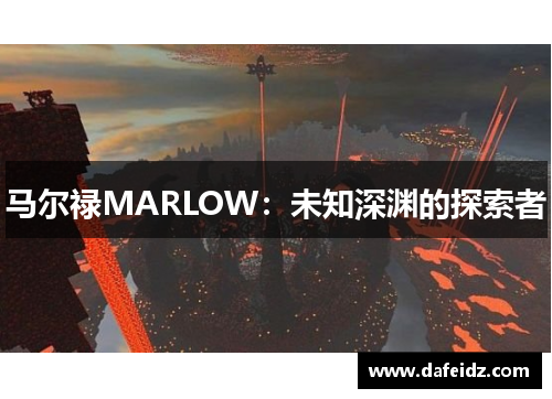 马尔禄MARLOW：未知深渊的探索者