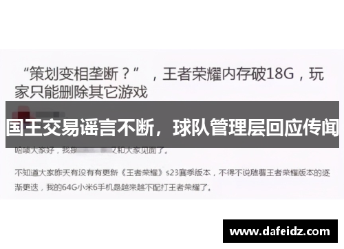 国王交易谣言不断，球队管理层回应传闻
