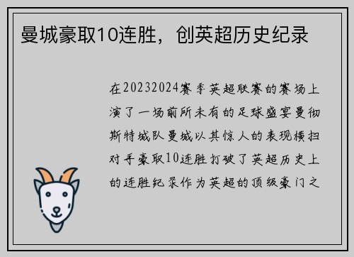 曼城豪取10连胜，创英超历史纪录