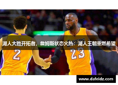 湖人大胜开拓者，詹姆斯状态火热：湖人王朝重燃希望