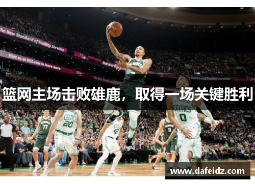 篮网主场击败雄鹿，取得一场关键胜利