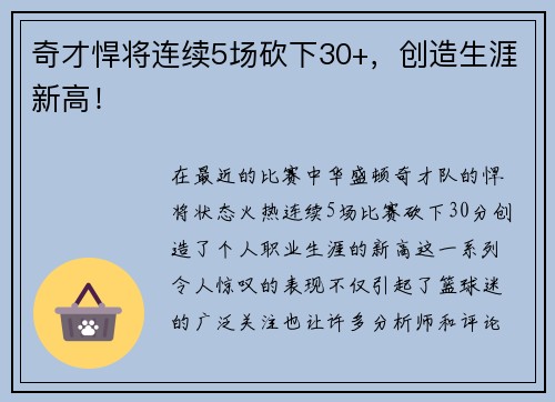 奇才悍将连续5场砍下30+，创造生涯新高！