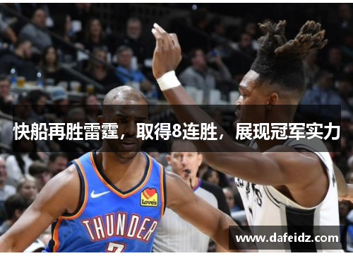 快船再胜雷霆，取得8连胜，展现冠军实力