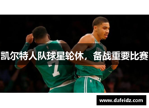 凯尔特人队球星轮休，备战重要比赛