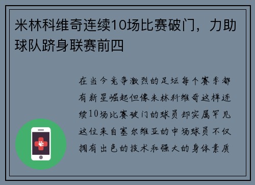 米林科维奇连续10场比赛破门，力助球队跻身联赛前四