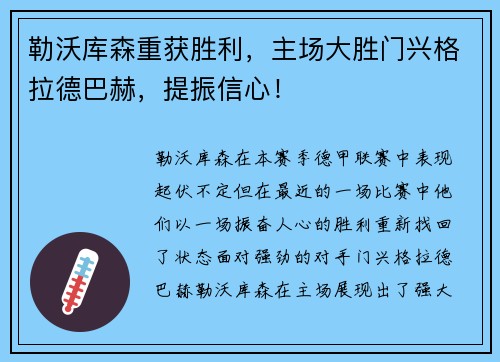 勒沃库森重获胜利，主场大胜门兴格拉德巴赫，提振信心！