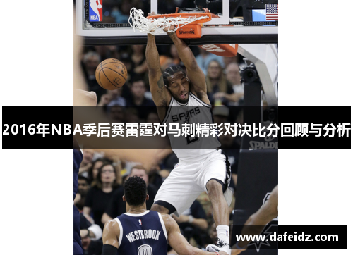 2016年NBA季后赛雷霆对马刺精彩对决比分回顾与分析