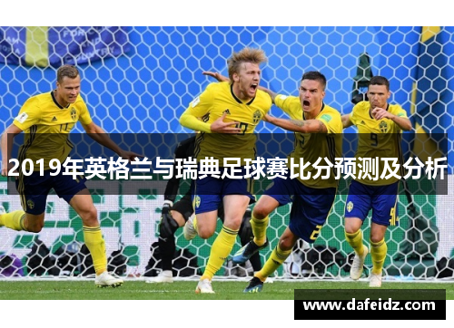 2019年英格兰与瑞典足球赛比分预测及分析