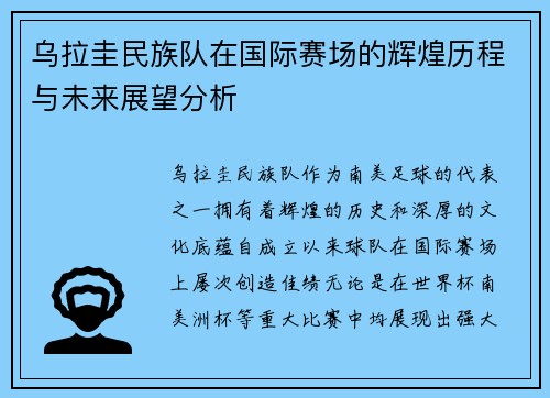 乌拉圭民族队在国际赛场的辉煌历程与未来展望分析