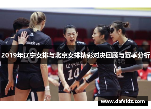2019年辽宁女排与北京女排精彩对决回顾与赛季分析