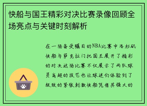 快船与国王精彩对决比赛录像回顾全场亮点与关键时刻解析
