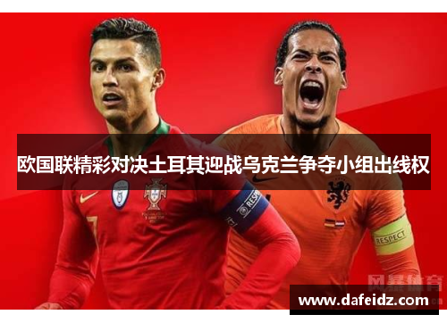 欧国联精彩对决土耳其迎战乌克兰争夺小组出线权