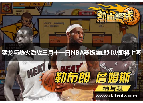 猛龙与热火激战三月十一日NBA赛场巅峰对决即将上演