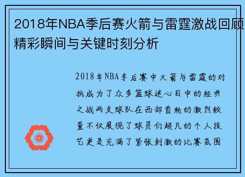 2018年NBA季后赛火箭与雷霆激战回顾精彩瞬间与关键时刻分析