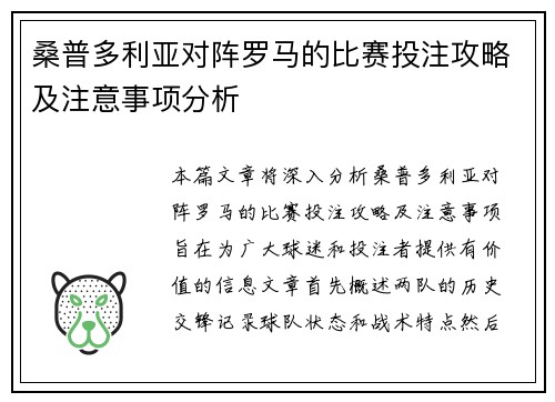 桑普多利亚对阵罗马的比赛投注攻略及注意事项分析