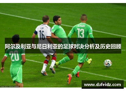 阿尔及利亚与尼日利亚的足球对决分析及历史回顾