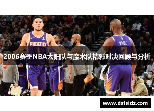 2006赛季NBA太阳队与魔术队精彩对决回顾与分析