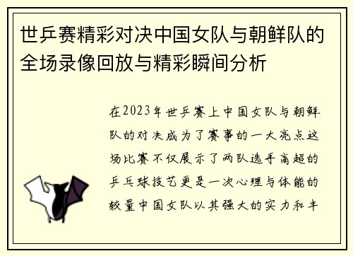 世乒赛精彩对决中国女队与朝鲜队的全场录像回放与精彩瞬间分析