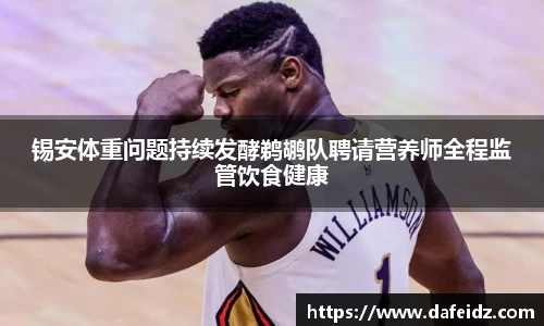锡安体重问题持续发酵鹈鹕队聘请营养师全程监管饮食健康