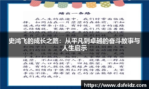 史鸿飞的成长之路：从平凡到卓越的奋斗故事与人生启示