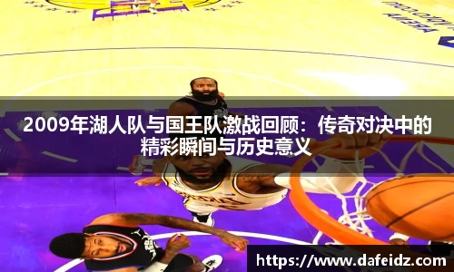 米兰2009年湖人队与国王队激战回顾：传奇对决中的精彩瞬间与历史意义
