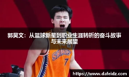 米兰郭昊文：从篮球新星到职业生涯转折的奋斗故事与未来展望