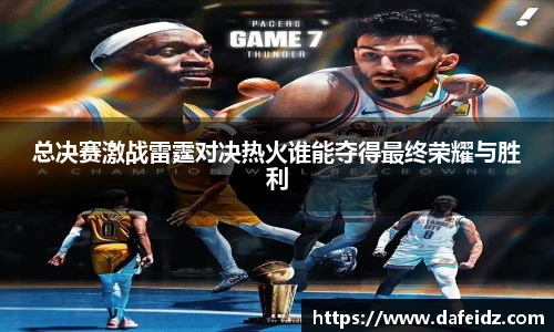 米兰总决赛激战雷霆对决热火谁能夺得最终荣耀与胜利