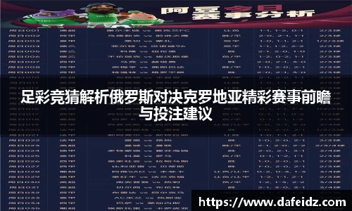 足彩竞猜解析俄罗斯对决克罗地亚精彩赛事前瞻与投注建议