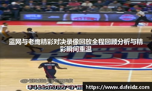蓝网与老鹰精彩对决录像回放全程回顾分析与精彩瞬间重温